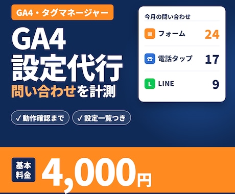 GA4設定代行｜問い合わせ・電話の計測を整えます イメージ1