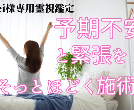 yei様専用 予期不安と緊張をそっとほどきます 緊張・予期不安をやわらげ、落ち着きが戻る心状態へ イメージ1