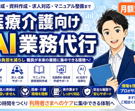 医療・介護施設の事務業務を代行します AI×医療介護現場経験で医療介護施設の事務を代行 イメージ1