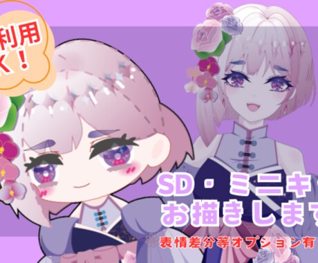 商用利用込！SD・ミニキャラお描きします 商用利用込の等身低めミニキャライラストを制作いたします。 イメージ1