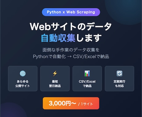 Webサイトのデータを自動収集しCSVで納品します 面倒な手作業のデータ収集、Pythonで自動化します！ イメージ1