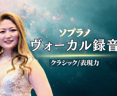 プロ声楽家がその大切な一曲を、丁寧に歌い上げます クラシック声楽の発声で美しく表現豊かな歌唱をお届けします イメージ1