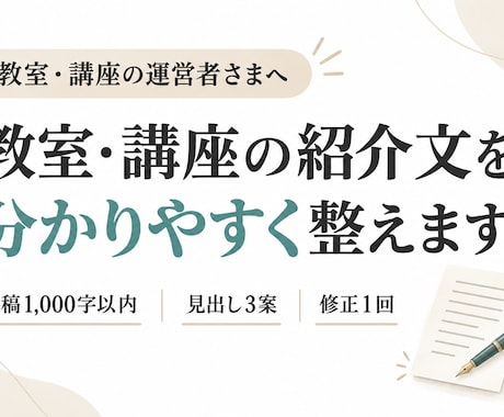 教室・講座の紹介文を分かりやすく整えます イメージ1