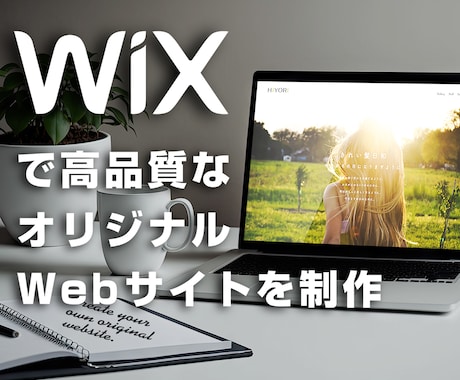 Wixで高品質なWebサイトを制作しいたします プロのデザイナーがおしゃれでデザイン性の高いサイトを制作。 イメージ1