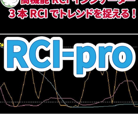 MT4用RCIインジケーター販売します 高機能RCIインジケーター「RCI-pro」 イメージ1
