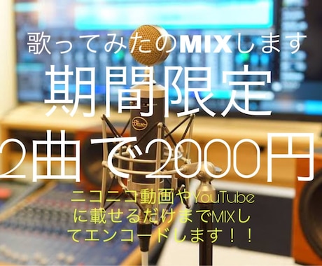 3名様2曲歌ってみたのMIXエンコード受付してます ☆期間限定で3名様限定で、2000円で2曲MIXします☆ イメージ1