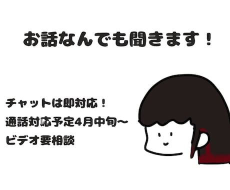 あなたのお話なんでも聞きます 愚痴、誰かに聞いてほしい話聞きます。必要な方にはアドバイスも イメージ1