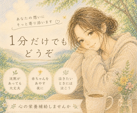 今すぐ聞いてほしい！否定せずお話し聞きます 男女OK！つながった瞬間から私はあなたの絶対の味方です！ イメージ1