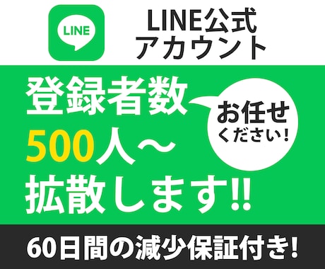 LINE公式アカウントの友達500人～拡散します 【期間限定格安提供】LINE公式アカウント500人～拡散 イメージ1