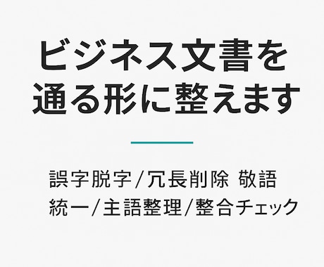 アイデアを形に。文章を短く強くリライトします 目的と手段を揃え、読み手に刺さる文へ イメージ1