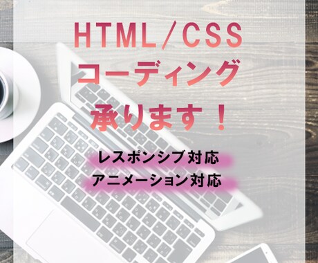 HTML/CSSコーディング承ります イメージ1
