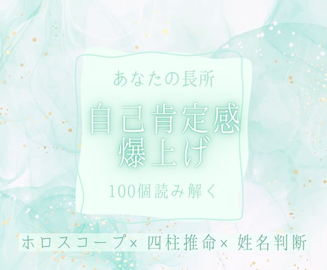 総合鑑定✴︎あなたの魅力100連発でぶち上げます 自己肯定感爆上げ！あなたの魅力ぜんぶ届けるから覚悟しなさい！ イメージ1