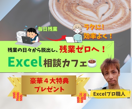 Excel相談カフェ☕気楽なご相談に乗ります Excelプロ職人があなたの悩みにお答えします。 イメージ1