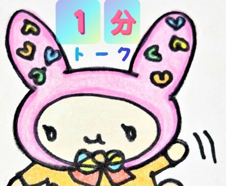 ちょっと『１分トーク♪』 お試しに☆  待ってます まずは『お試し』から♪楽しかったらそのままマッタリ☆ イメージ1