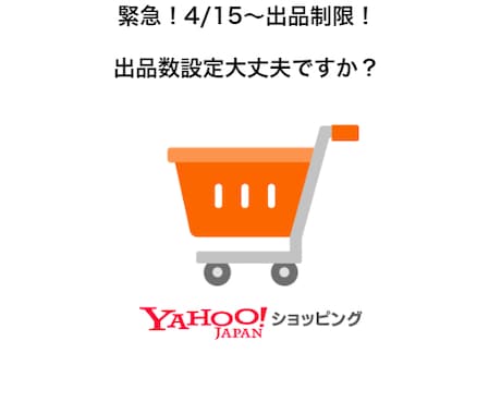 Yahoo!ショッピングの商品数設定ヘルプします 緊急！ヤフショの商品数制限に対応！ イメージ1