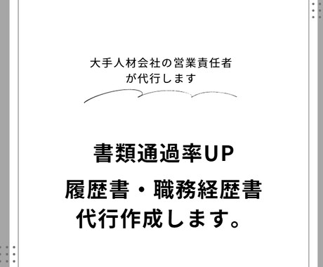 すべて丸投げ！履歴書や職務経歴書を作成いたします 人材業界営業責任者が0からすべて代行します！ イメージ1