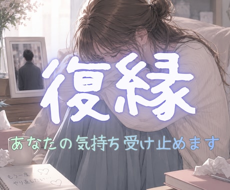 復縁の悩み、お聞きします ひとりで抱えず、お話しませんか イメージ1