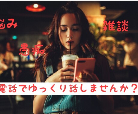 愚痴聞き、モヤモヤ、悩み聞きます 愚痴など話したいこと話してください聞きますよ イメージ1