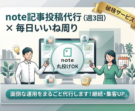note運用丸投げ！記事投稿＆いいね周りします イメージ1