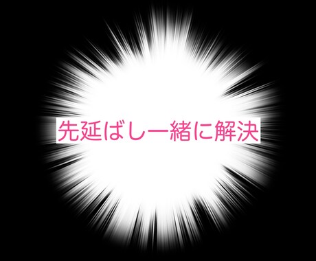 先延ばしていることを一緒に解決します 電話で寄り添いながら、着手→完了確認までOKの先延ばし解決塾 イメージ1