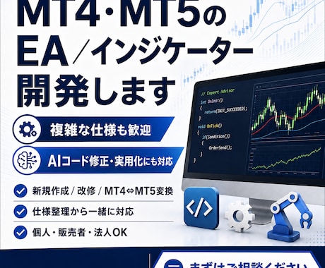 MT4・MT5のEA・インジケーターを開発します 複雑な仕様や、まだ整理できていないアイデアも歓迎します。 イメージ1