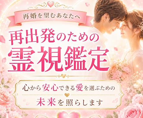 再婚を望むあなたへ。再出発のための霊視鑑定します 次こそ、心から安心できる愛を選ぶための霊視鑑定 イメージ1