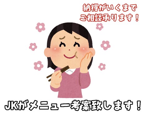 ご希望に沿った献立考えます 献立を考えるのが大変な方お手伝い致します！ イメージ1