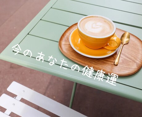 健康運総合★あなたの今の健康運占います 健康の状態を占い、アドバイスを送ります♪ イメージ1