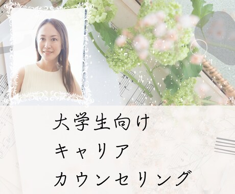 大学生向け❧キャリアカウンセリングします 新卒や転職で経験豊富　国家資格キャリアコンサルタント♪ イメージ1
