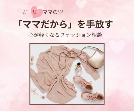 ママだから、を手放すファッション相談をします オシャレを楽しみたいママへ、心が軽くなるファッション相談です イメージ1