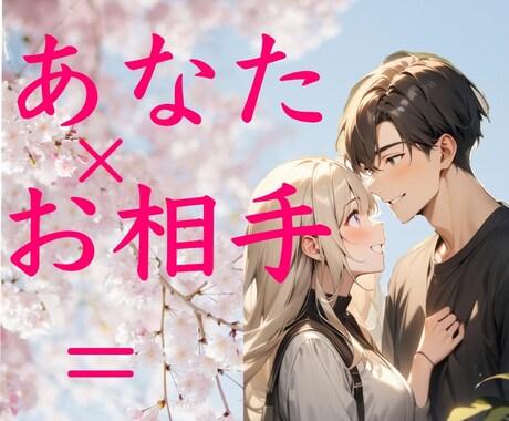 スピード納品！ふわりと暖かいあなた×お相手描きます 気持ちが分からない・会えない不安を、変換します❤️ご新規限定 イメージ1
