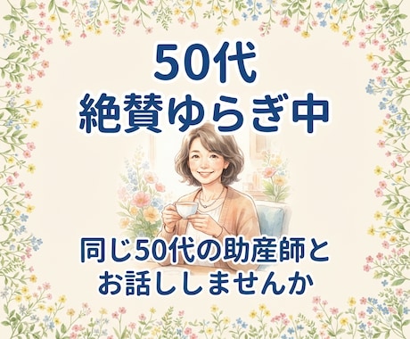 更年期の孤独、キャリアの不安、体調不良を整えます 保健師・助産師が味方になる／心が軽くなるお話し相手 イメージ1