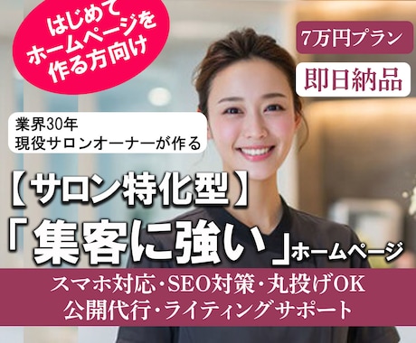即日納品/サロン特化型HPを現役オーナーが作成ます イメージ1