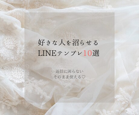 好きな人を沼らせるLINEテンプレ10選あります 返信に悩まない、そのまま送るだけで距離が縮まる♡ イメージ1