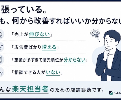 楽天店舗を現場目線で診断します 16年の現場経験から改善の優先順位を具体化します イメージ2