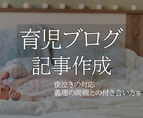 誰もが読み返したくなる育児ブログ記事作成をします 読者に寄り添った丁寧かつ質の良い記事を執筆いたします。 イメージ1