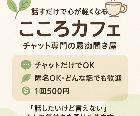 優しくあなたの話を聞きます 心の荷物、少し置いていきませんか？ イメージ1