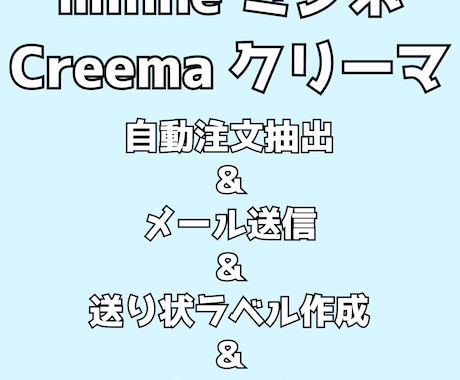 ミンネ、クリーマ 注文抽出～売上まで半自動化します 自動で注文抽出＆メール送信＆一括で宛名ラベル作成＆売上反映 イメージ1