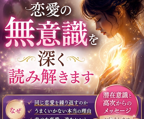 恋愛の無意識を深く読み解きます 潜在意識や思考の癖を読み解き、幸せな恋愛へ導きます イメージ1