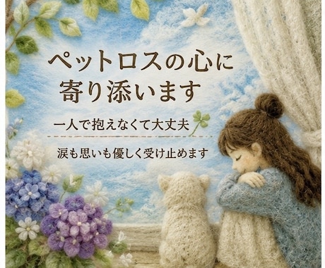 ペットロスの心に寄り添います ひとりで抱えなくて大丈夫*.⋆涙も想いも優しく受け止めます イメージ1