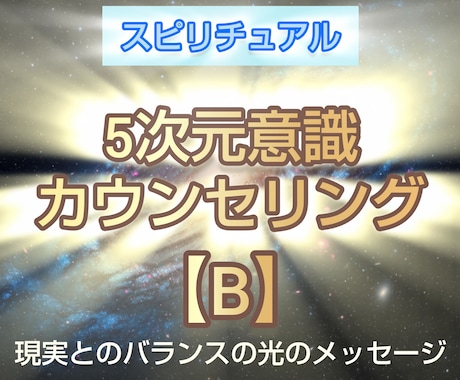 5次元意識カウンセリング【B】メッセージ回答します メッセージ1000〜3000文字以内+回答後質問3つまでOK イメージ1