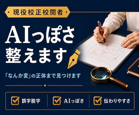 現役校正校閲者が「AIっぽい文章」を整えます AIっぽい・読みにくい・違和感を整えて「信頼される文章」へ。 イメージ1