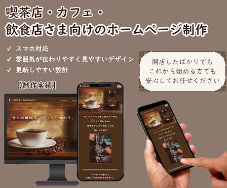 飲食店さま・個人店さま向けにHPを製作します お店の雰囲気が伝わりやすく見やすいサイトを制作いたします イメージ1