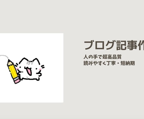 人の手で高品質　SEO記事を安く丁寧に作成します 初心者でも安心して依頼できる丁寧対応が特徴です。 イメージ1