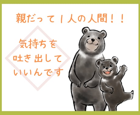 親だって１人の人間！！子育てのアレコレお聞きします 『親だから』って我慢していることありませんか？ イメージ1