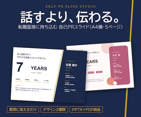 面接に持ち込む営業職用の自己PRスライドを作ります イメージ1