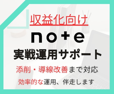 noteを収益化するための戦術、伴走サポートします noteを売るための具体案と運用までフォローします イメージ1