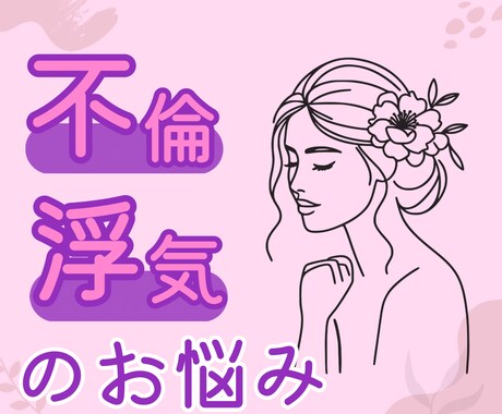 不倫・浮気に関するお悩み☔️やさしくお聴きします 恋愛依存 回避依存症 見捨てられ不安 愛着障害 不安型 イメージ1