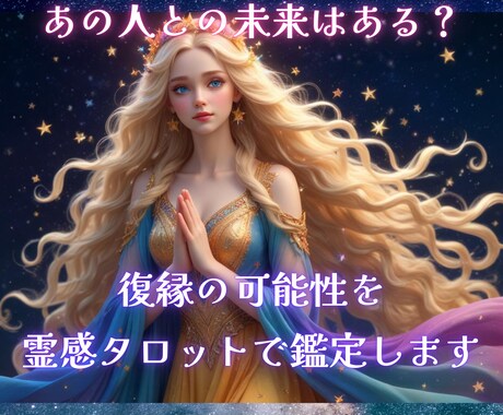 霊感タロットで復縁の可能性を鑑定します プロの占い師があなたの心に寄り添い鑑定☆音信不通・片思い イメージ1