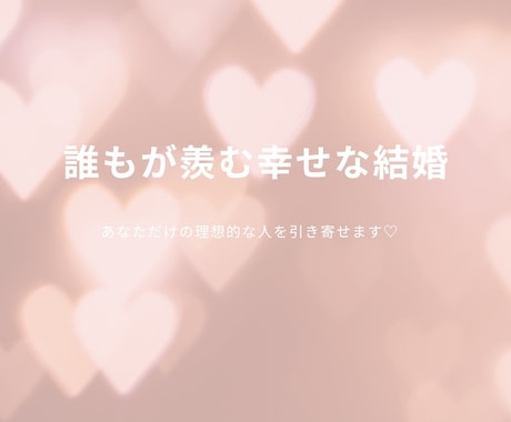 本気の方限定☆理想的な結婚相手を引き寄せます あなただけの《理想的な人》と結婚して幸せになってください♡ イメージ1
